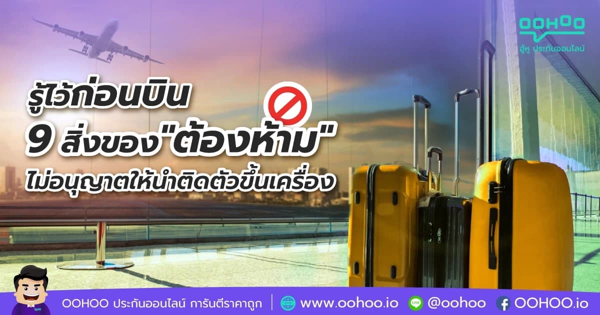 รู้ไว้ก่อนบิน 9 สิ่งของ "ต้องห้าม" ไม่อนุญาตให้นำติดตัวขึ้นเครื่อง