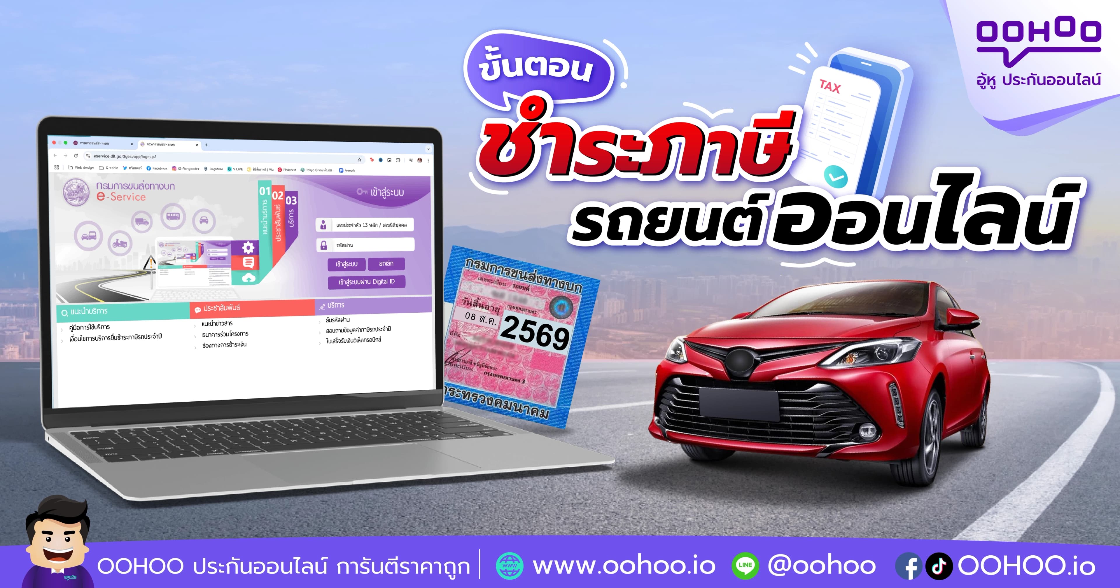 อัปเดต! ขั้นตอนชำระภาษีรถยนต์ออนไลน์ 2568