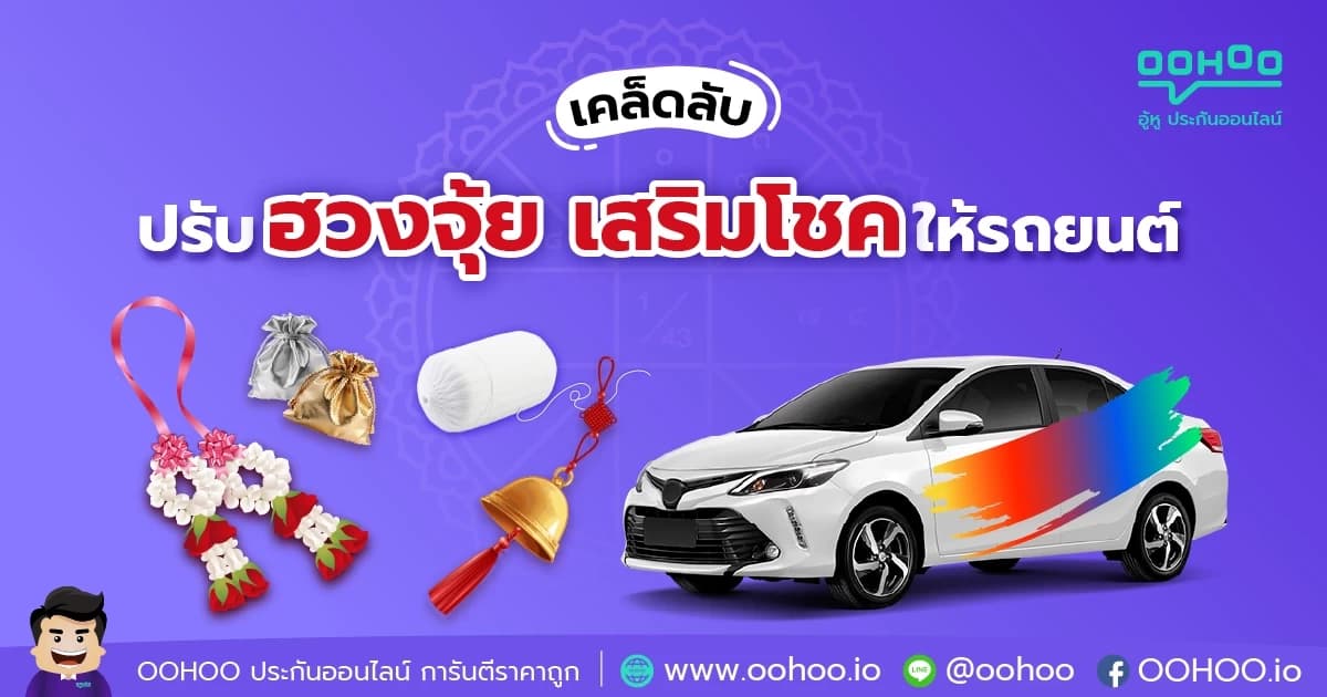 เคล็ดลับ ปรับฮวงจุ้ย เสริมโชคให้รถยนต์