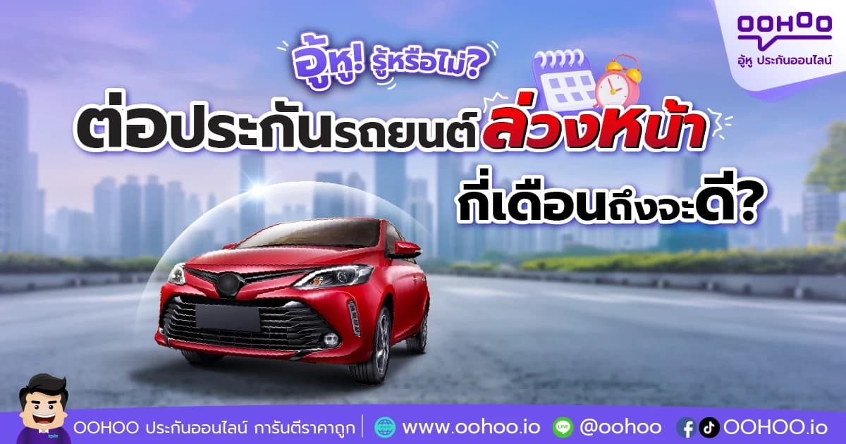 ต่อประกันรถยนต์ล่วงหน้า กี่เดือนถึงจะดี?