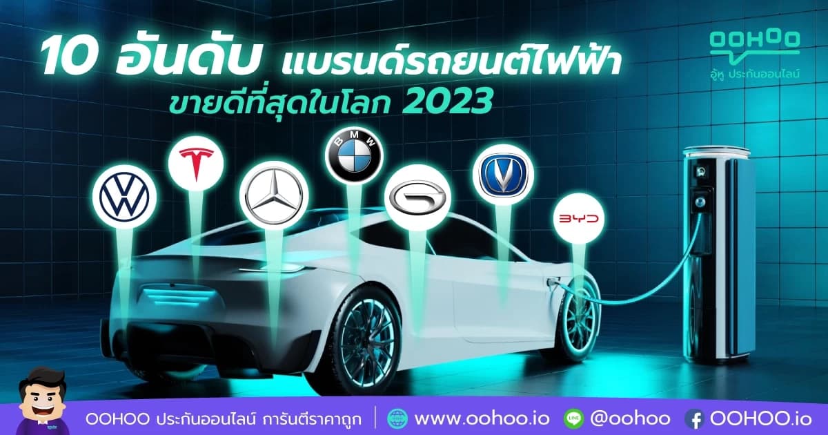 10 อันดับ แบรนด์รถยนต์ไฟฟ้าที่ขายดีที่สุดในโลก 2023