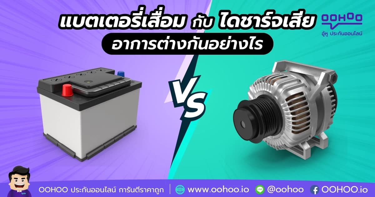 สังเกตอาการแบตเตอรี่เสื่อม กับ ไดชาร์จเสีย ต่างกันอย่างไร