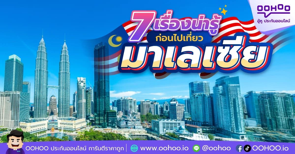 7 เรื่องน่ารู้ ก่อนไปเที่ยวมาเลเซีย