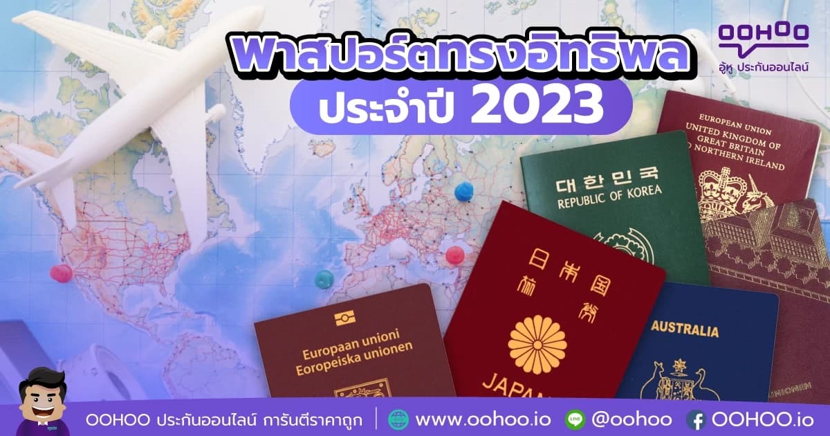 พาสปอร์ตทรงอิทธิพลประจำปี 2023