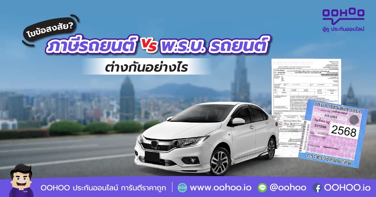 ภาษีรถยนต์ VS พ.ร.บ. รถยนต์ ต่างกันอย่างไร
