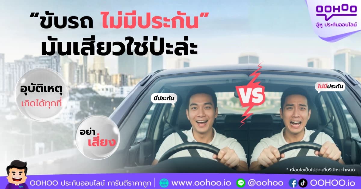 ขับรถไม่มีประกัน เสี่ยงแค่ไหน? อุบัติเหตุที่อาจเปลี่ยนชีวิต