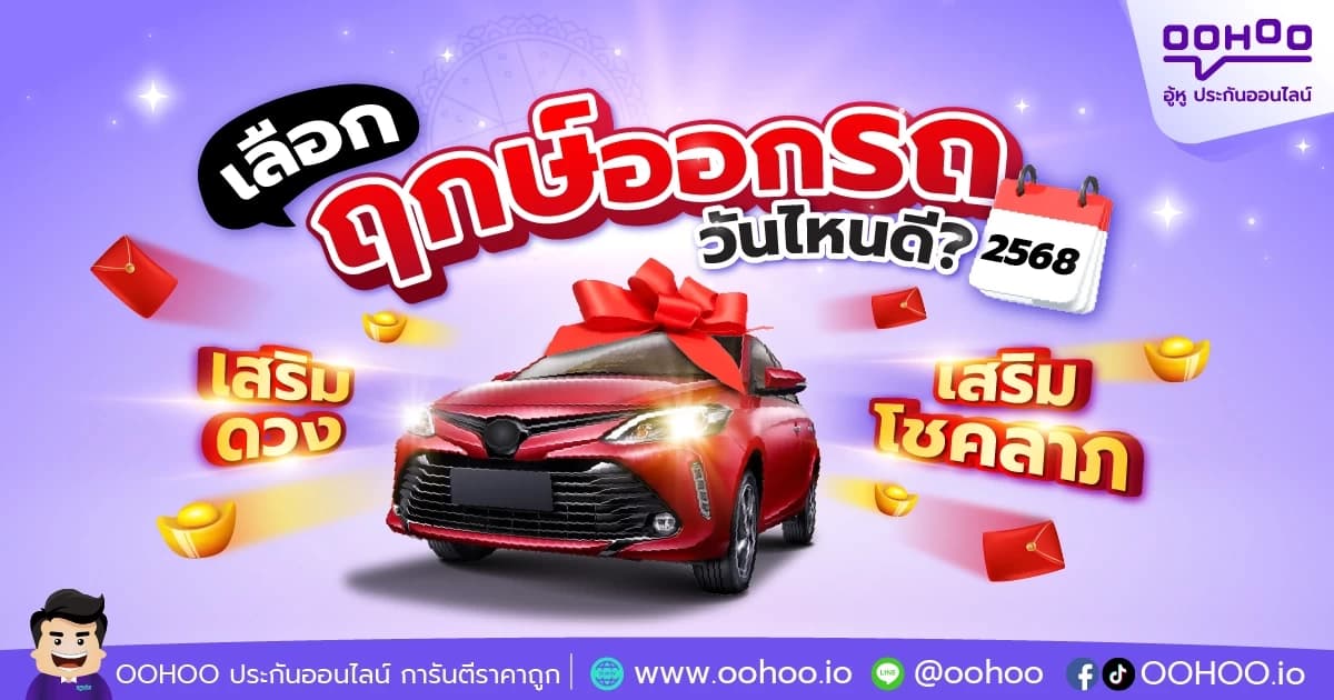 เลือกฤกษ์ออกรถวันไหนดี? 2568 เสริมดวง เสริมโชคลาภ