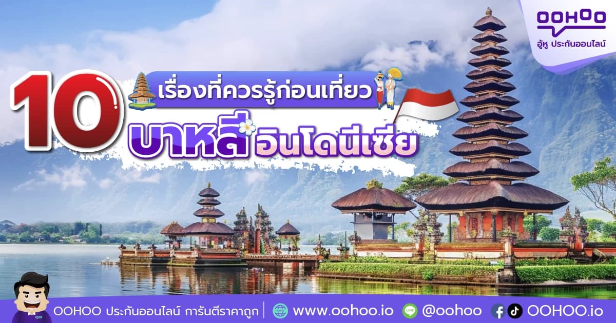 10 เรื่องที่ควรรู้ก่อนเที่ยว บาหลี อินโดนีเซีย