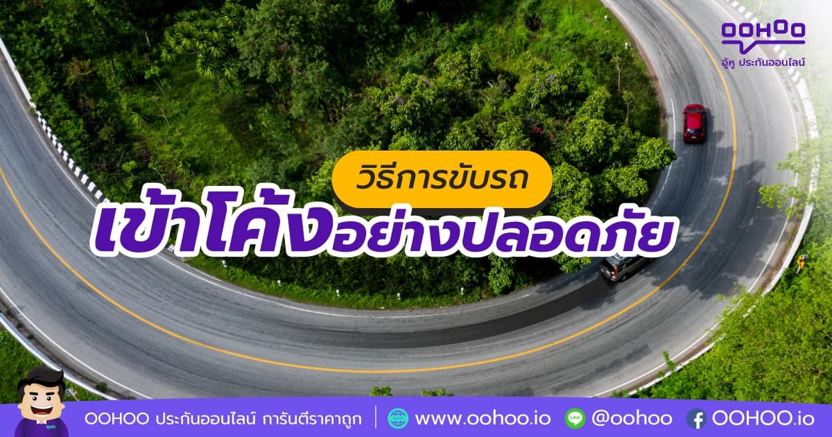 วิธีการขับรถเข้าโค้งอย่างปลอดภัย