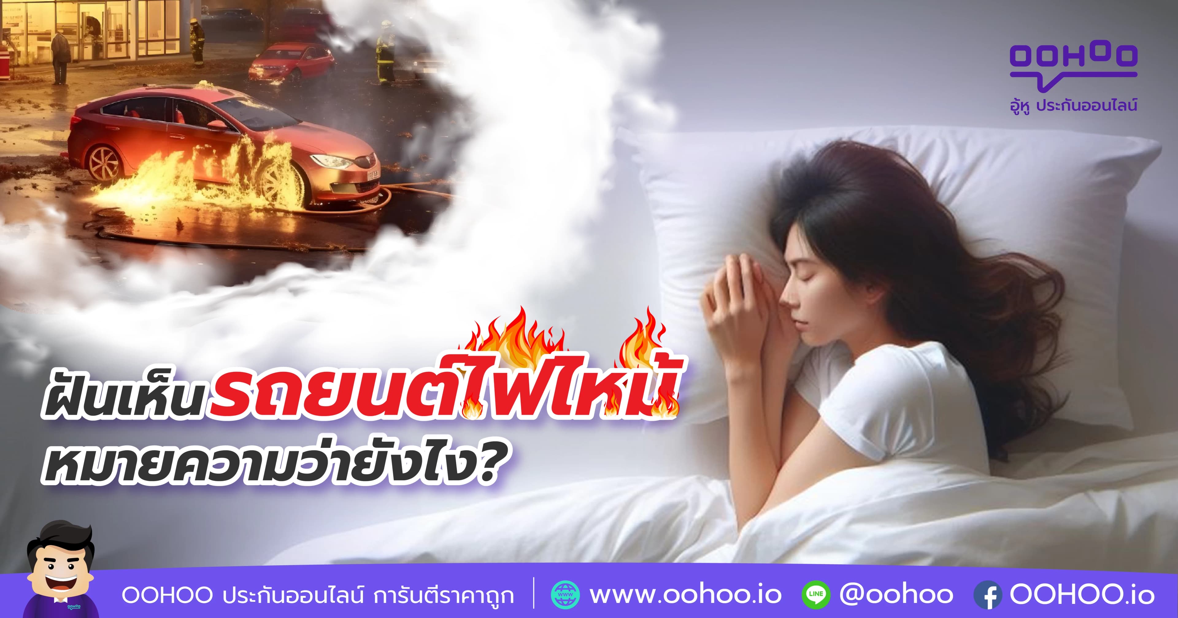 ฝันเห็นรถยนต์ไฟไหม้ หมายความว่ายังไง?