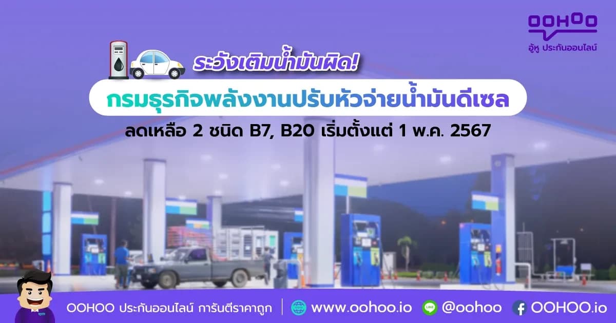 กรมธุรกิจพลังงานประกาศปรับลดหัวจ่ายน้ำมันดีเซลเหลือ 2 ชนิด เริ่มแล้ว 1 พ.ค. 2567 นี้