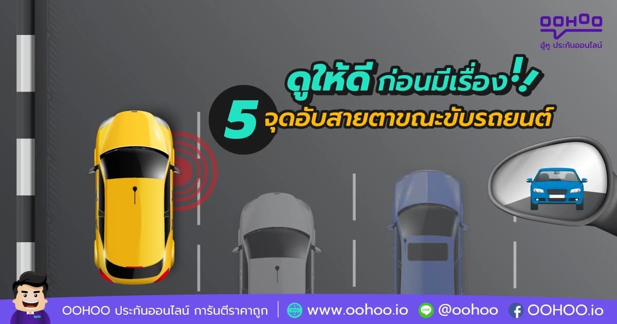 รวม 5 จุดอับสายตาขณะขับรถยนต์