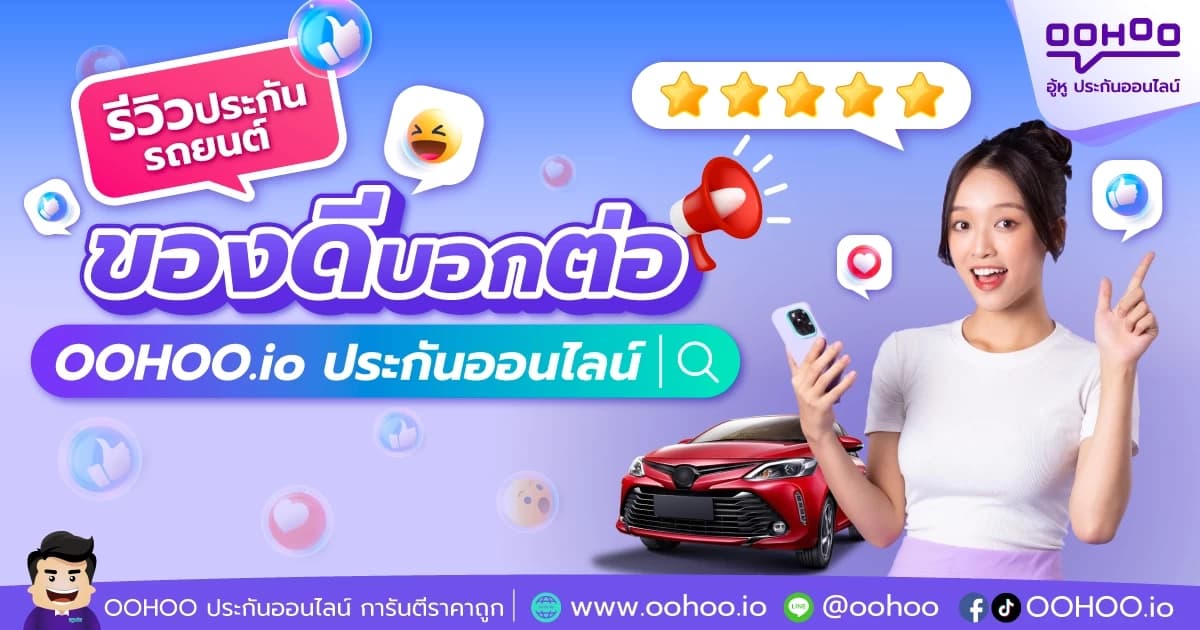 ของดีบอกต่อ รีวิวประกันรถยนต์ OOHOO.io