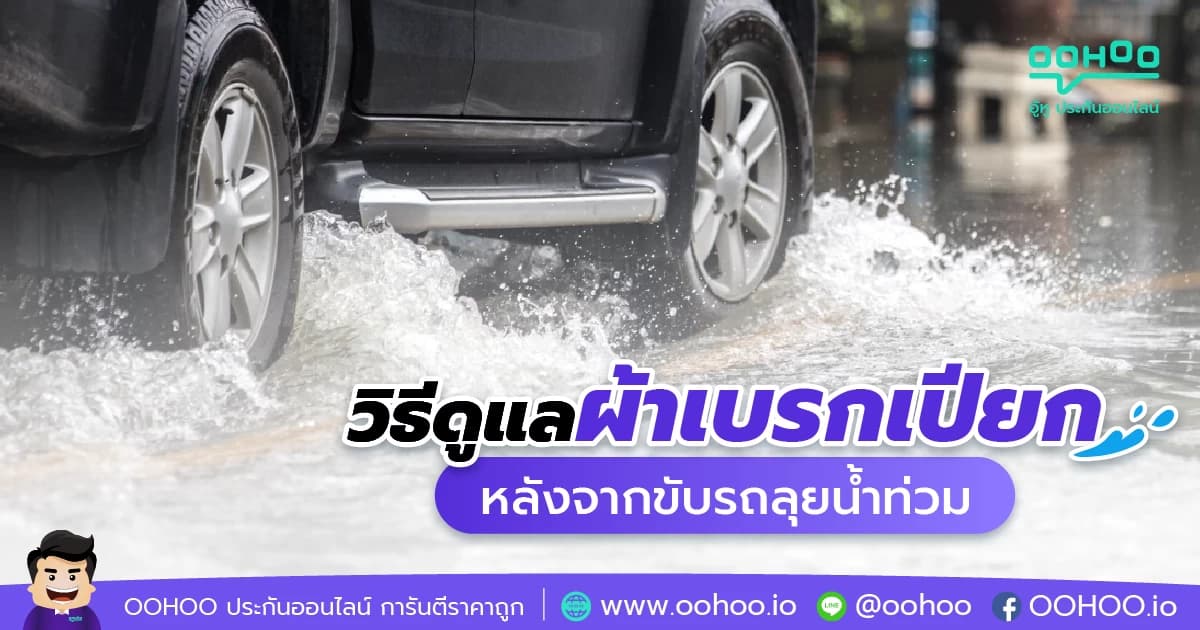 วิธีดูแลผ้าเบรกเปียก หลังจากขับรถลุยน้ำท่วม