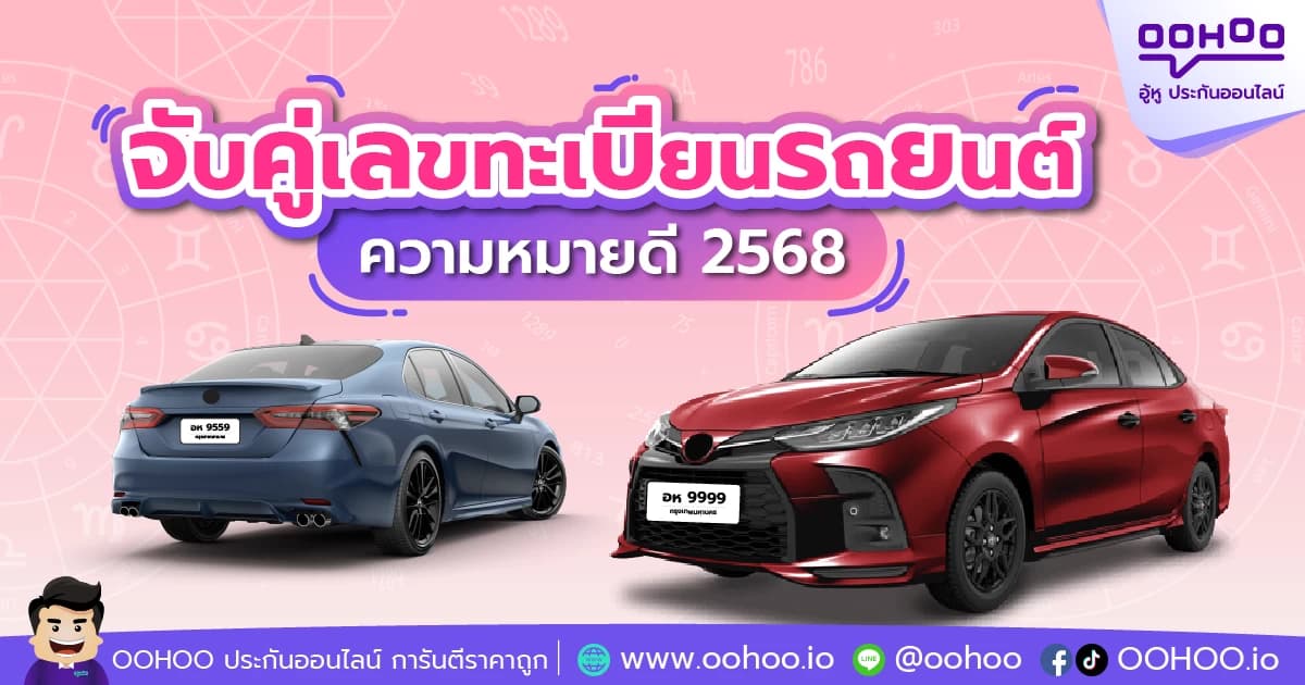 จับคู่เลขทะเบียนรถยนต์มงคล 2568