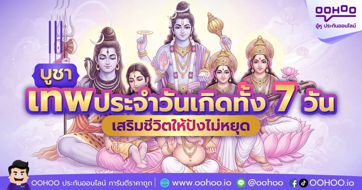 บูชาเทพประจำวันเกิดทั้ง 7 วัน เสริมชีวิตให้ปังไม่หยุด!
