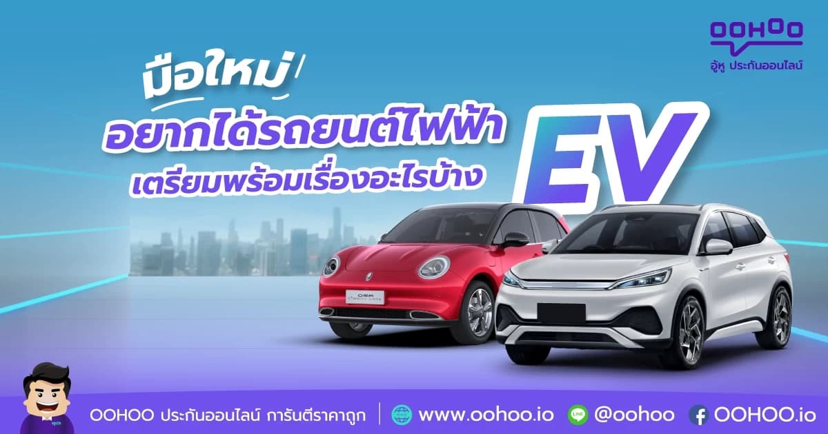 มือใหม่ อยากได้รถยนต์ไฟฟ้าEV