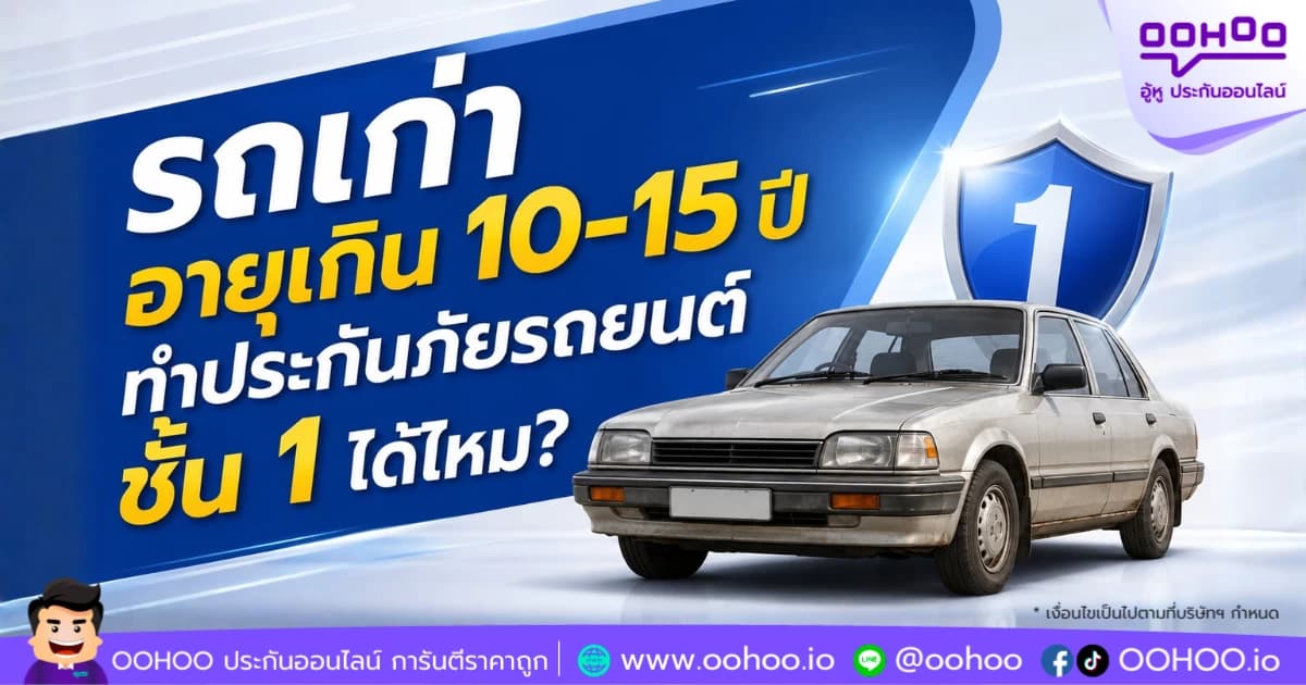 รถเก่าอายุเกิน 10-15 ปี ทำประกันภัยรถยนต์ชั้น 1 ได้ไหม?