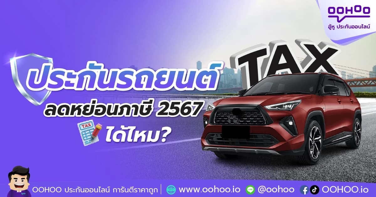 ประกันรถยนต์ ลดหย่อนภาษี 2567 ได้ไหม?