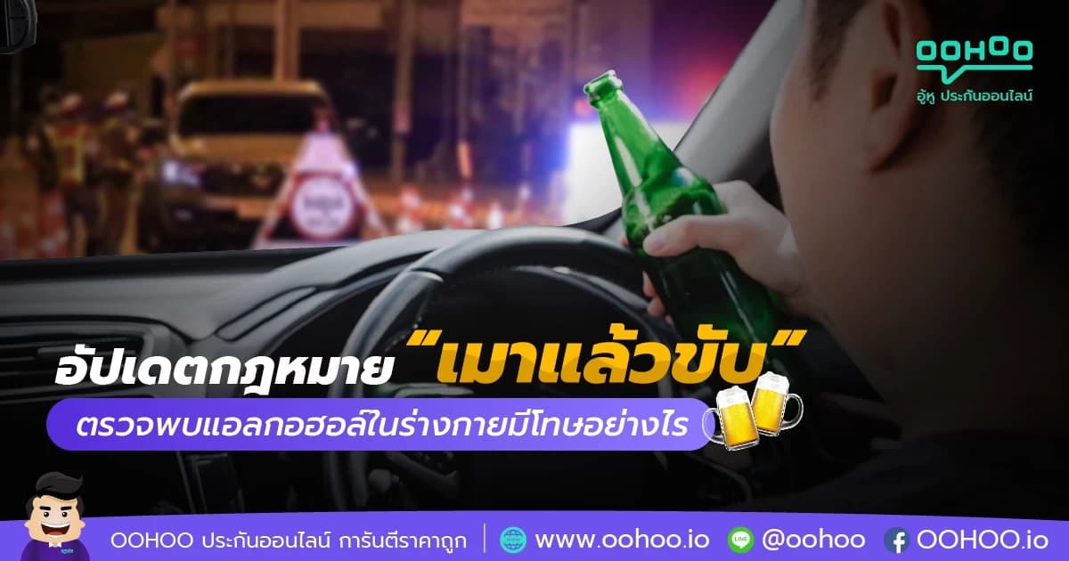 เมาแล้วขับ ตรวจพบแอลกอฮอล์ในร่างกายมีโทษอย่างไร