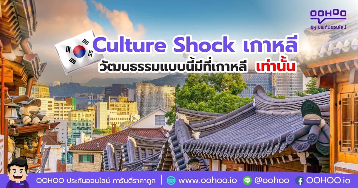 Culture Shock วัฒนธรรมแบบนี้มีที่เกาหลีเท่านั้น