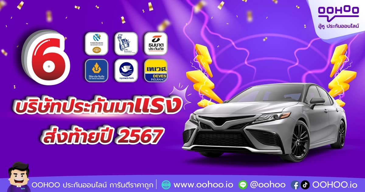 6 บริษัทประกันมาแรง ส่งท้ายปี 2567