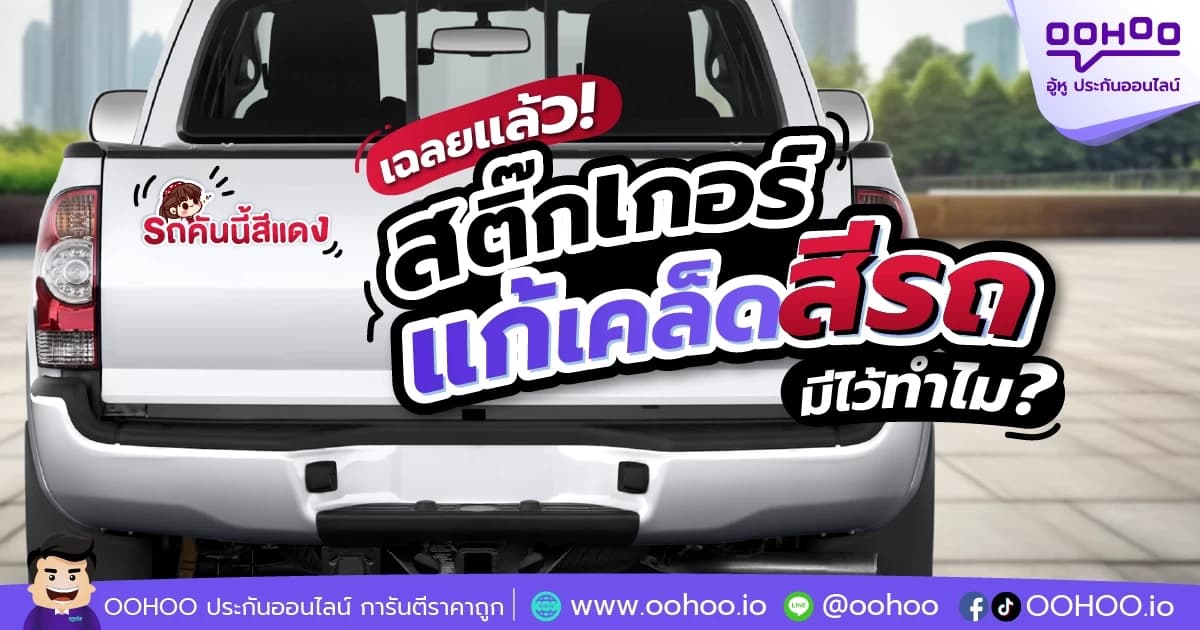 เฉลยแล้ว! สติ๊กเกอร์แก้เคล็ดสีรถ มีไว้ทำไม?