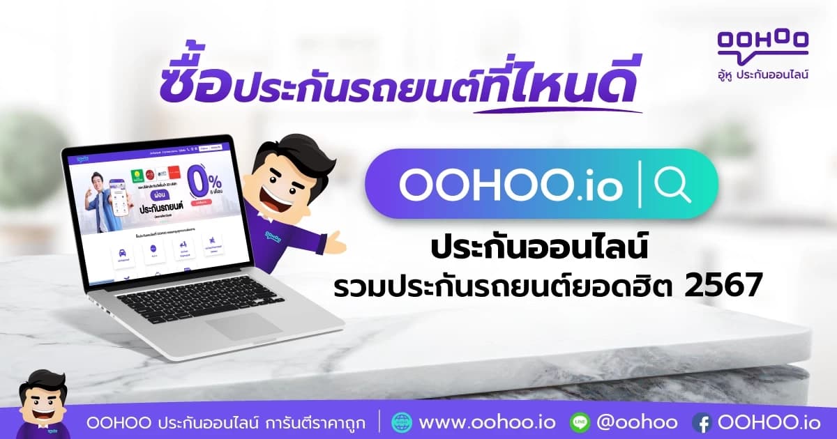ซื้อประกันรถยนต์ที่ไหนดี OOHOO.io ประกันออนไลน์ แหล่งรวมประกันรถยนต์ 2567