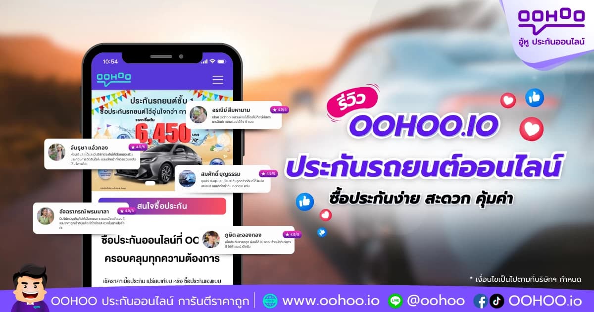 รีวิว OOHOO.IO ประกันรถยนต์ออนไลน์ ซื้อง่าย สะดวก คุ้มค่า
