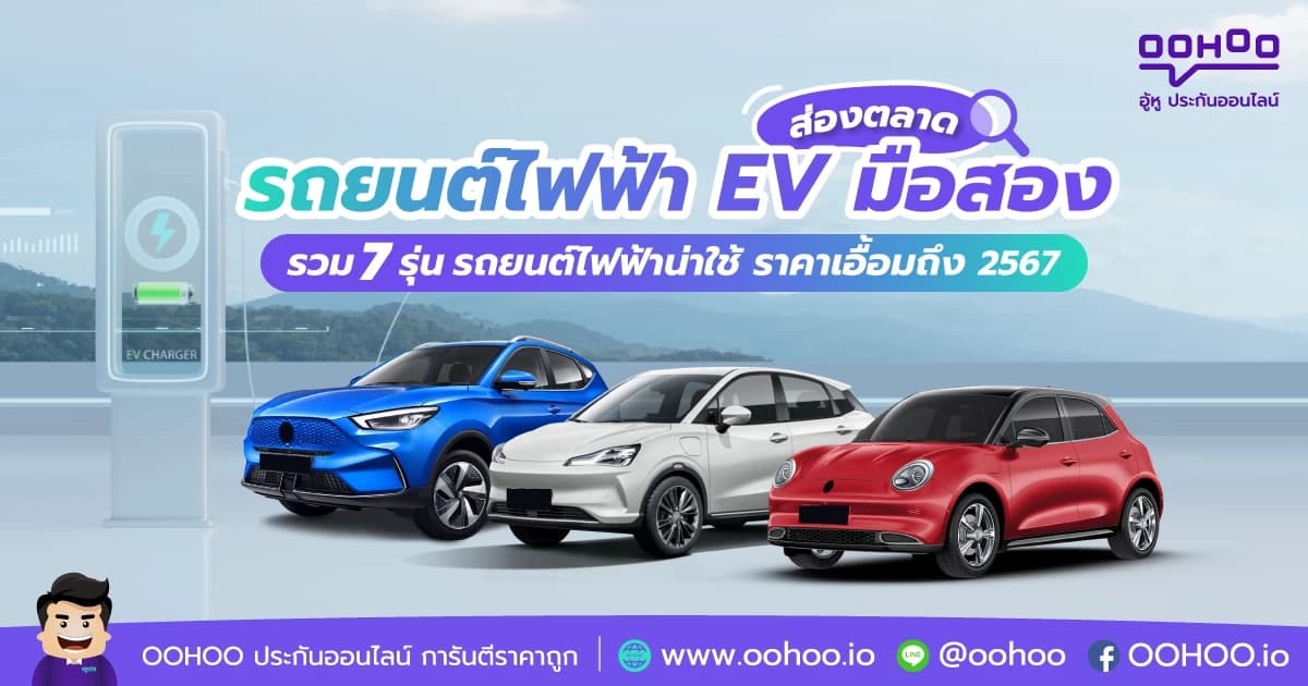 รถยนต์ไฟฟ้า EV มือสอง 7 รุ่นรถยนต์ไฟฟ้าน่าใช้ ราคาเอื้อมถึง 2567