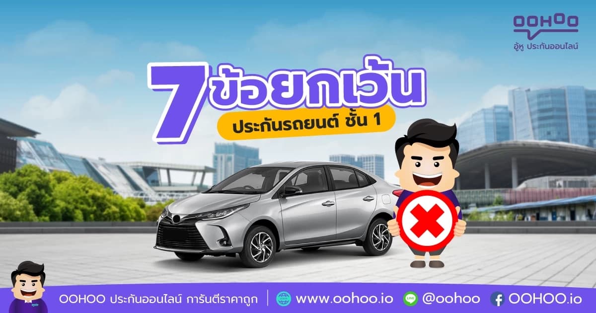 บอกต่อ! 7 ข้อยกเว้นประกันรถยนต์ชั้น 1 ไม่รู้ไม่ได้เเล้ว