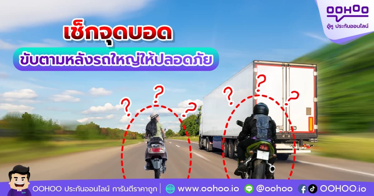 เช็กจุดบอด ขับรถตามหลังรถใหญ่ให้ปลอดภัย