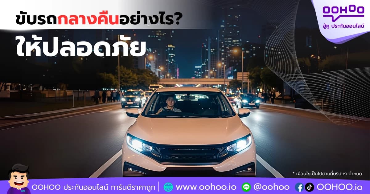 เคล็ดลับการขับรถกลางคืนอย่างปลอดภัย ลดความเสี่ยงอุบัติเหตุบนท้องถนน