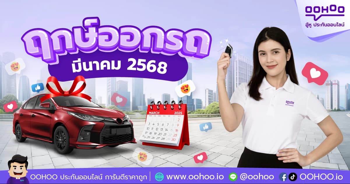 ฤกษ์ออกรถมีนาคม 2568