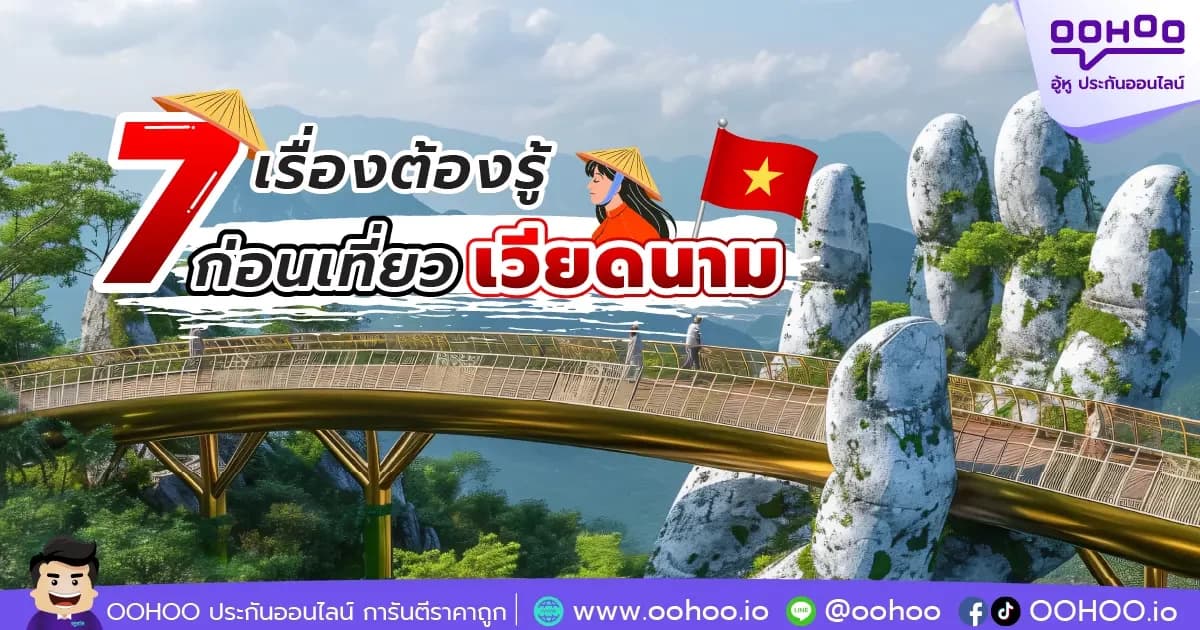 7 เรื่องต้องรู้ก่อนไปเที่ยวเวียดนาม