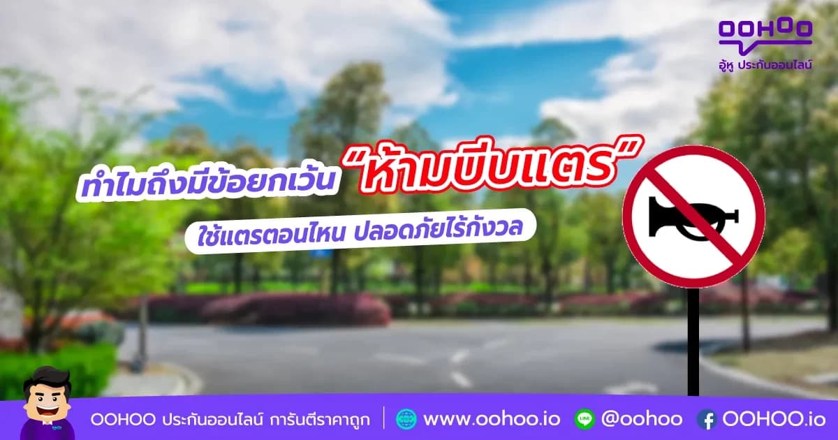 ข้อยกเว้น “ห้ามบีบแตร” ใช้แตรตอนไหน ปลอดภัยไร้กังวล