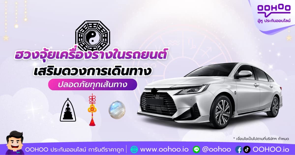 ฮวงจุ้ยเครื่องรางในรถยนต์ เสริมดวงการเดินทาง