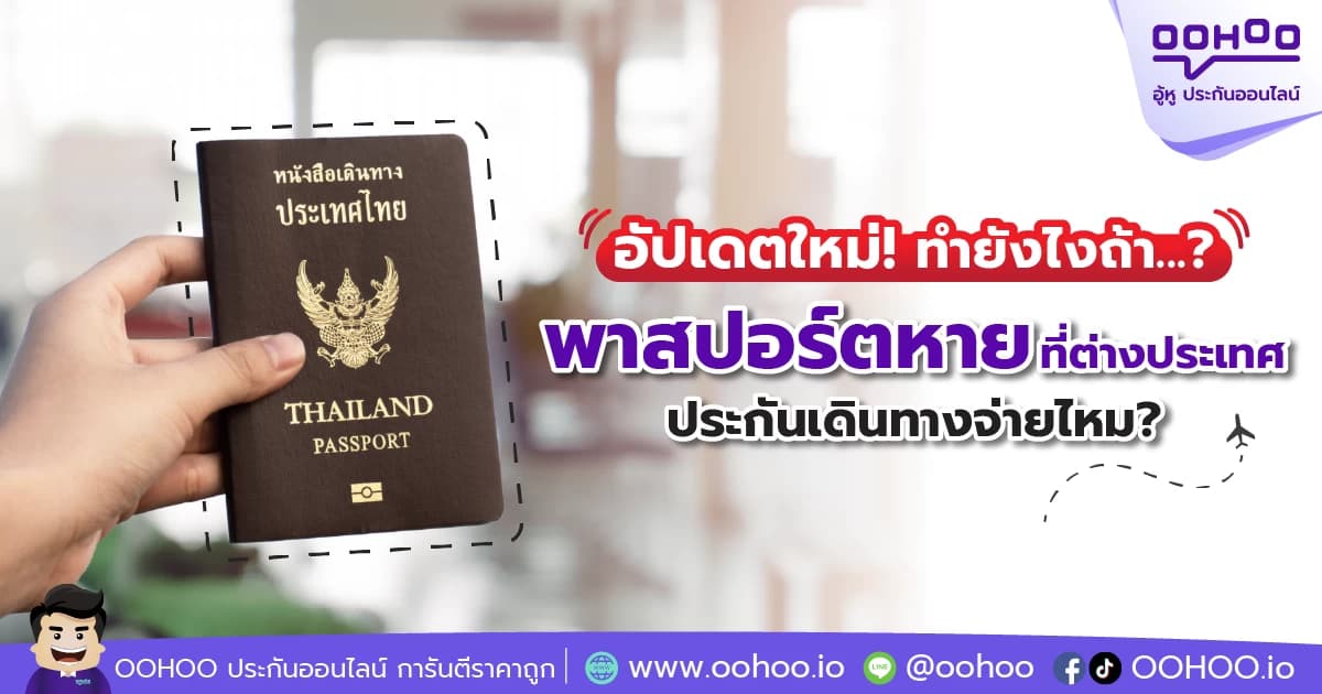 พาสปอร์ตหายที่ต่างประเทศ ทำยังไง ประกันเดินทางจ่ายไหม?