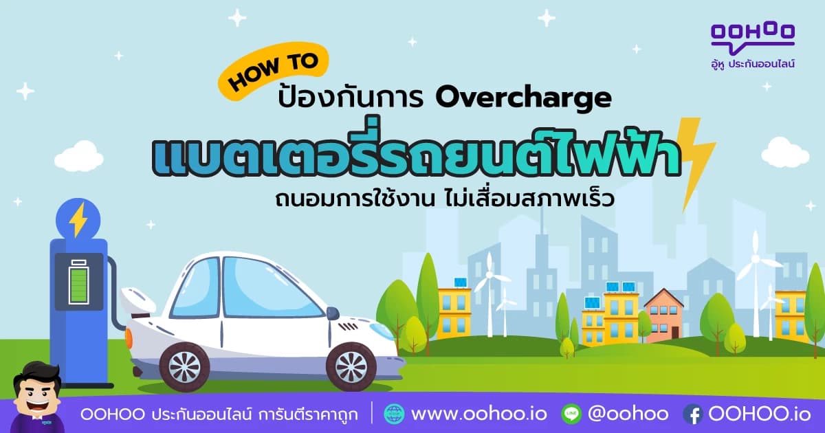 ชาร์จแบตเตอรี่รถยนต์ไฟฟ้า EV ยังไงไม่ Overcharge