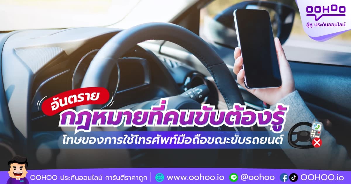 อันตรายและกฎหมายที่คนขับต้องรู้ โทษของการใช้โทรศัพท์มือถือขณะขับรถยนต์