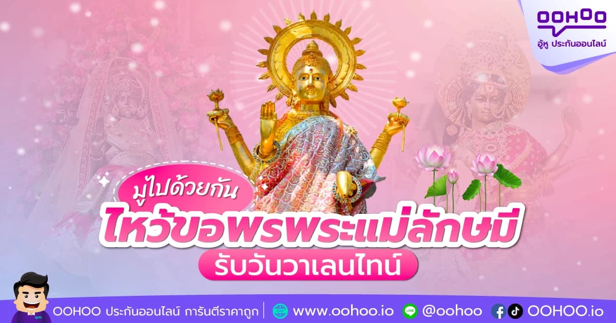 มูไปด้วยกัน ไหว้ขอพรพระแม่ลักษมี รับวันวาเลนไทน์