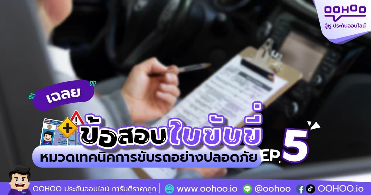 เฉลยข้อสอบใบขับขี่ หมวดเทคนิคการขับรถอย่างปลอดภัย EP.5