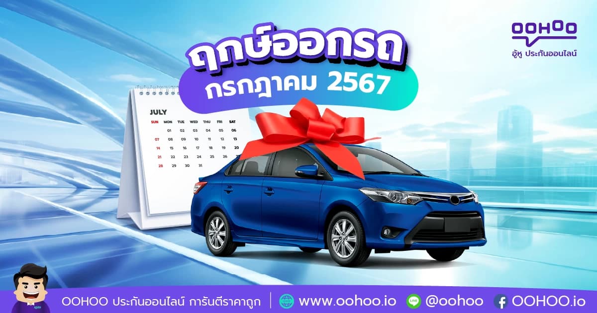 ฤกษ์ออกรถกรกฎาคม 2567