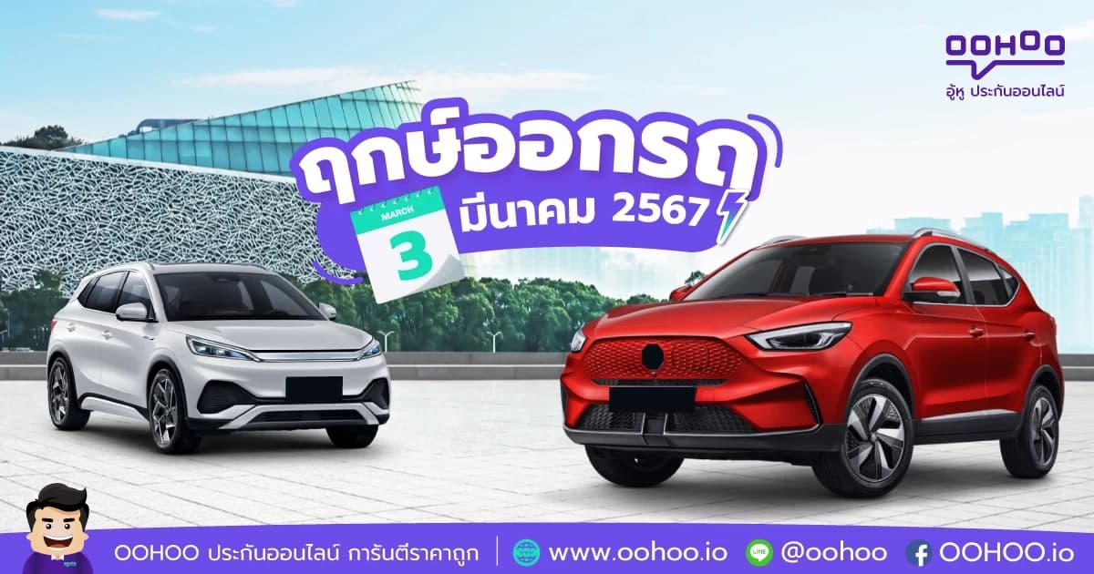 ฤกษ์ออกรถมีนาคม 2567
