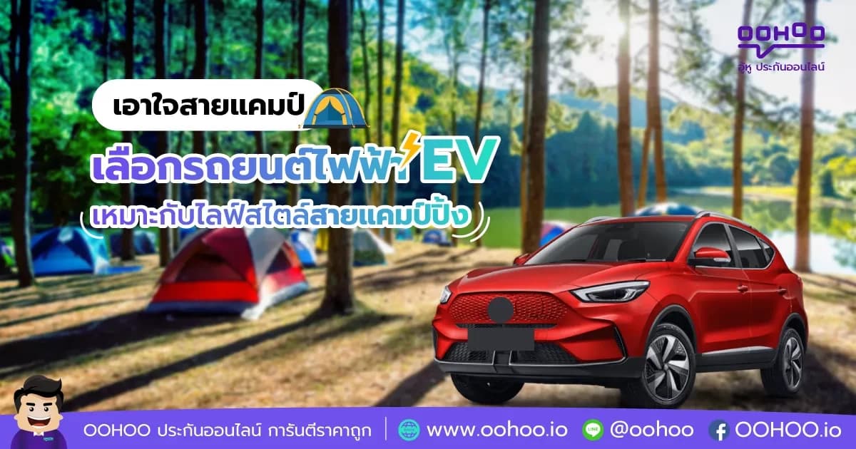 เลือกรถยนต์ไฟฟ้า EV ให้เหมาะกับสายแคมป์ปิ้ง
