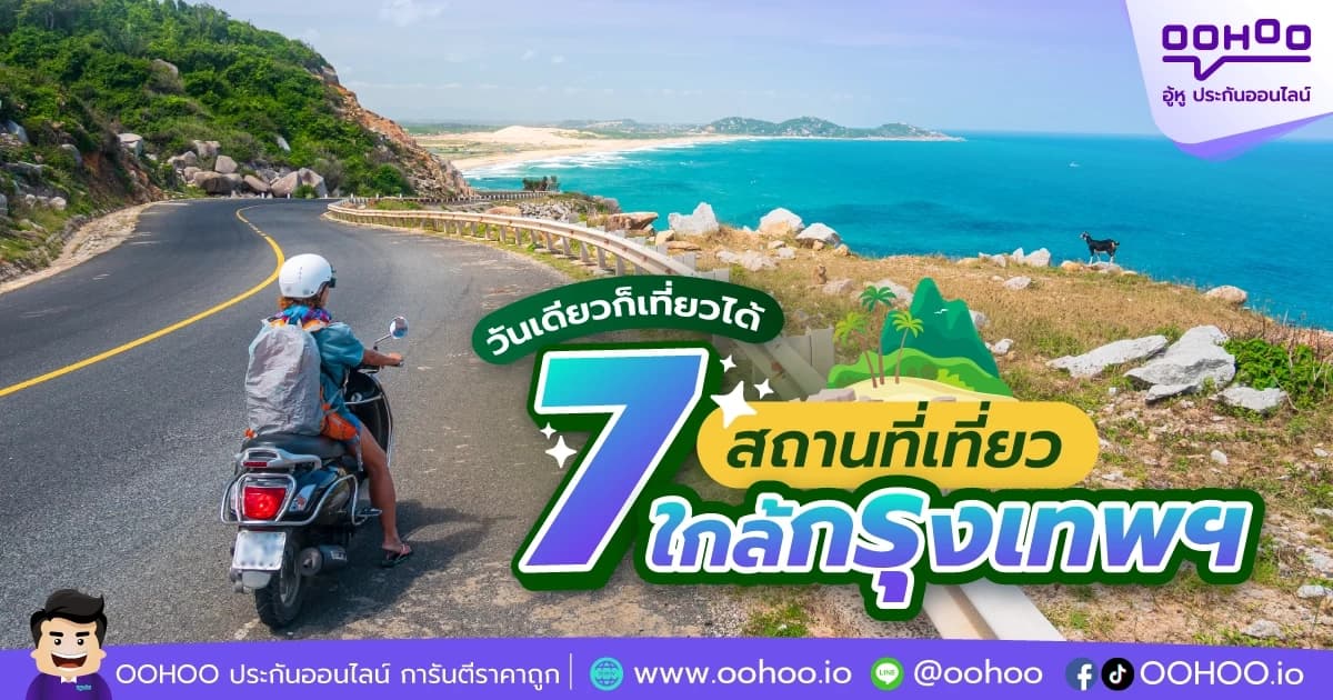 วันเดียวก็เที่ยวได้ 7 สถานที่เที่ยวใกล้กรุงเทพฯ