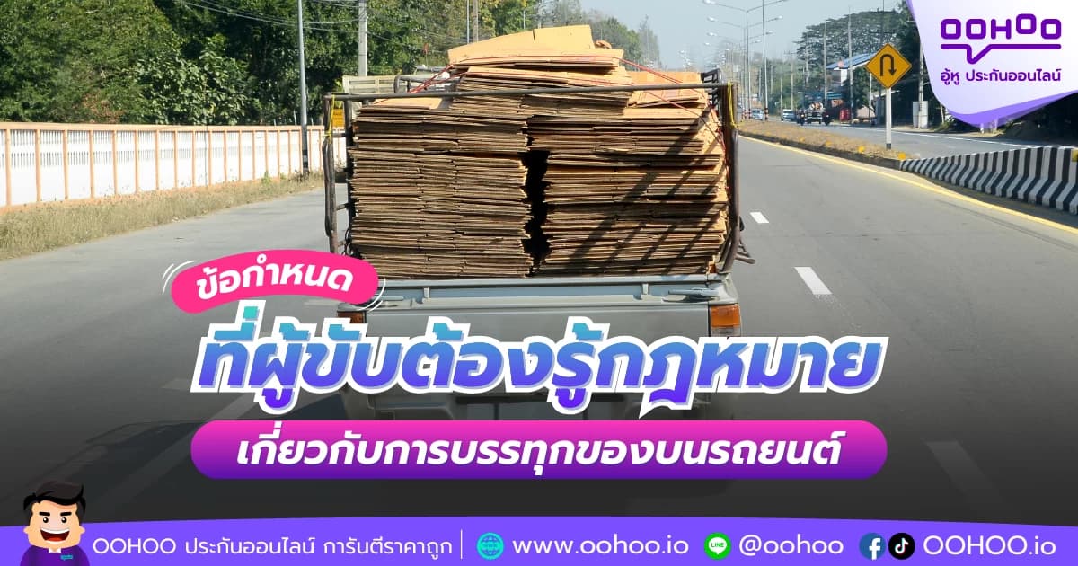 ข้อกำหนดที่ผู้ขับต้องรู้ กฎหมายเกี่ยวกับการบรรทุกของบนรถยนต์