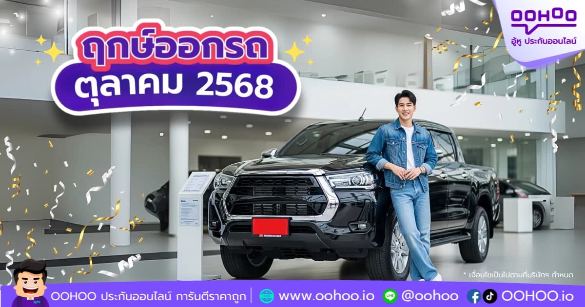 รวมวันมงคล ฤกษ์ออกรถ เดือนตุลาคม 2568 พร้อมทริคเลือกประกันรถยนต์ออนไลน์