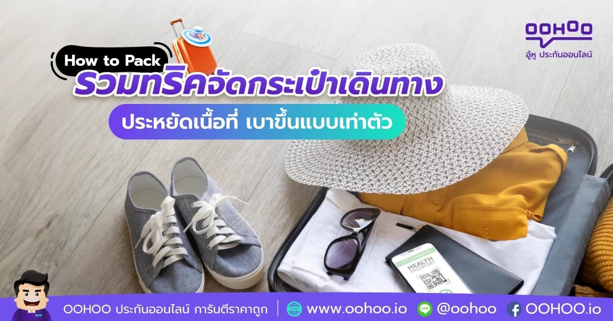 รวมทริคจัดกระเป๋าเดินทางให้ประหยัดพื้นที่