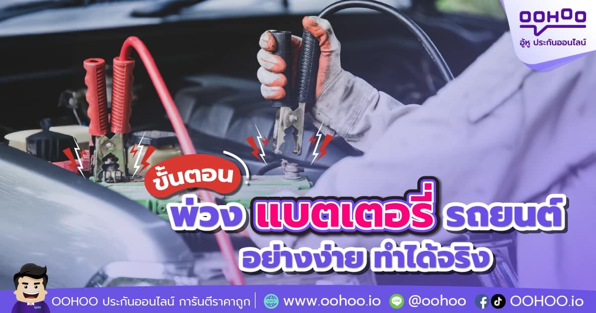 ขั้นตอน พ่วงแบตเตอรี่รถยนต์